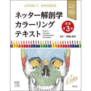 ネッター解剖学アトラス-電子書籍付 原書第7版 : 有隣堂ヤフー
