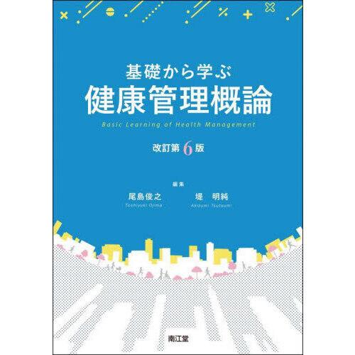 基礎から学ぶ健康管理概論 改訂第6版