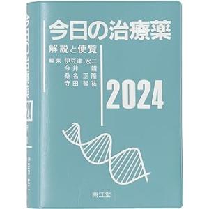 今日の治療薬 2024