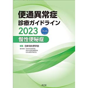 便通異常症診療ガイドラインー慢性便秘症 2023