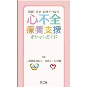 医療-福祉-介護をつなぐ 心不全療養支援ポケットガイド