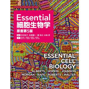 Ｅｓｓｅｎｔｉａｌ細胞生物学 原書第５版｜有隣堂ヤフーショッピング店