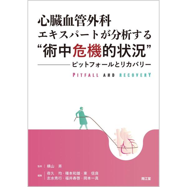 心臓血管外科エキスパートが分析する゛術中危機的状況゛-ピットフォールとリカバリー