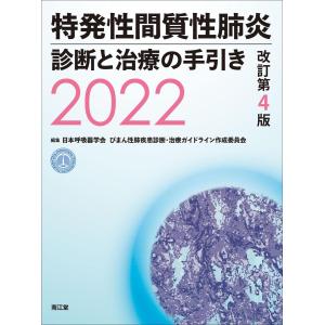 特発性間質性肺炎診断と治療の手引き ２０２２改訂第４版｜有隣堂ヤフーショッピング店