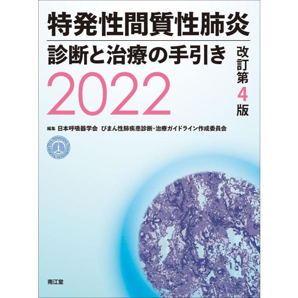 特発性間質性肺炎診断と治療の手引き ２０２２改訂第４版