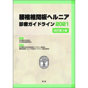 改訂第3版 腰椎椎間板ヘルニア診療ガイドライン 2021 日本整形外科学会 