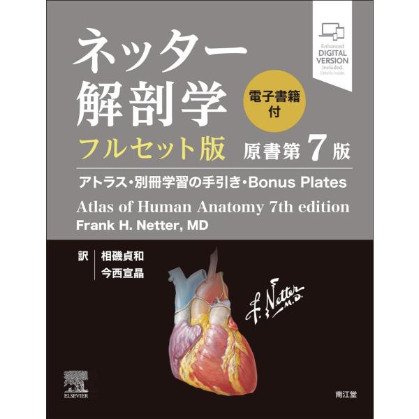 ネッター解剖学フルセット版-アトラス・別冊学習の手引き・Ｂｏｎｕｓ Ｐｌａｔｅｓ 原書第７版