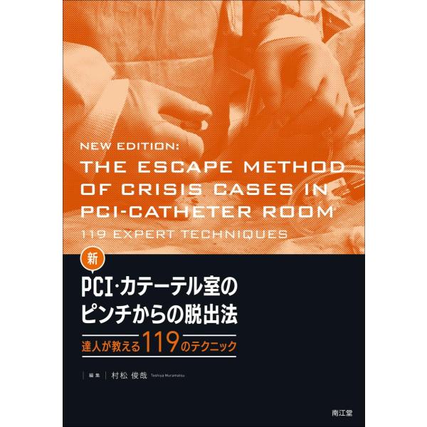 新ＰＣＩ・カテーテル室のピンチからの脱出法-達人が教える１１９のテクニック