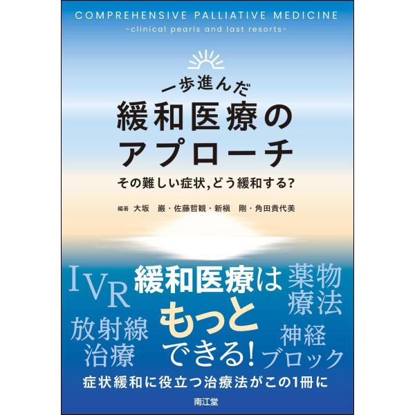 一歩進んだ緩和医療のアプローチ