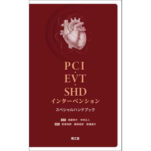 PCI・EVT・SHDインターベンションスペシャルハンドブック