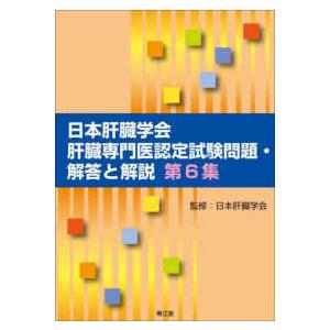 日本肝臓学会肝臓専門医認定試験問題・解答と解説第６集