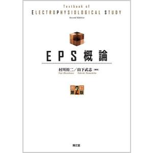 EPSとSVT - 心臓電気生理学的検査と上室頻拍 : 紀伊國屋書店