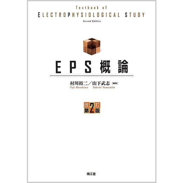 ＥＰＳ概論 改訂第２版