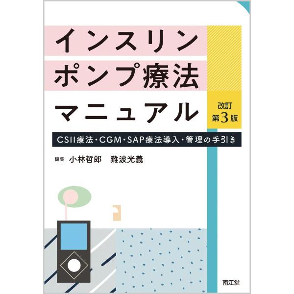 インスリンポンプ療法マニュアル-ＣＳＩＩ療法・ＣＧＭ・ＳＡＰ療法導入・管理の手引 改訂第３版