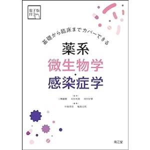 基礎から臨床までカバーできる薬系微生物学・感染症学