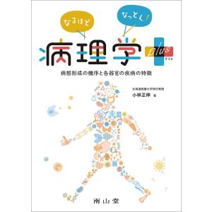 看護のための臨床病態学 改訂5版 : 有隣堂ヤフーショッピング店 - 通販