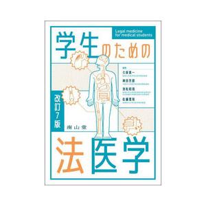 学生のための法医学 改訂7版 : 有隣堂ヤフーショッピング店 - 通販