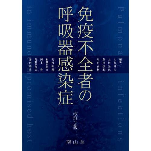 免疫不全者の呼吸器感染症 改訂2版