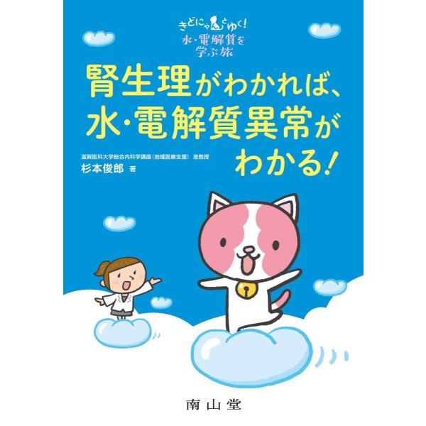 腎生理がわかれば、水・電解質異常がわかる!-きどにゃんとゆく!水・電解質を学ぶ旅