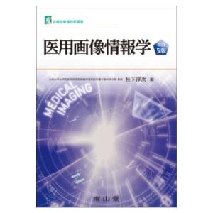 医用画像情報学 改訂5版