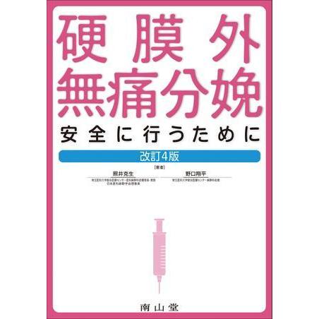 硬膜外無痛分娩-安全に行うために改訂４版