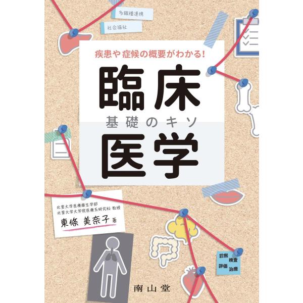 疾患や症候の概要がわかる!臨床医学基礎のキソ