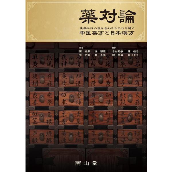 薬対論-生薬二味の組み合わせからひも解く中医薬方と日本漢方