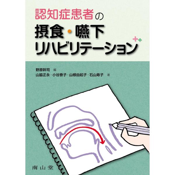 認知症患者の摂食・嚥下リハビリテ−ション