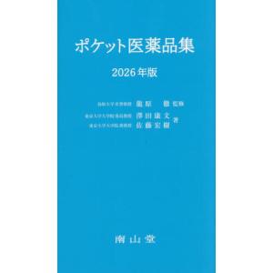 ポケット医薬品集 2026年版