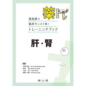 薬トレ 肝・腎-薬剤師の臨床センスを磨くトレーニングブック｜yurindo