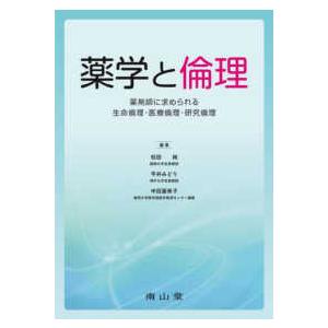 薬学と倫理-薬剤師に求められる生命倫理・医療倫理・研究倫理