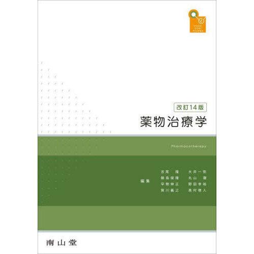 薬物治療学 改訂14版