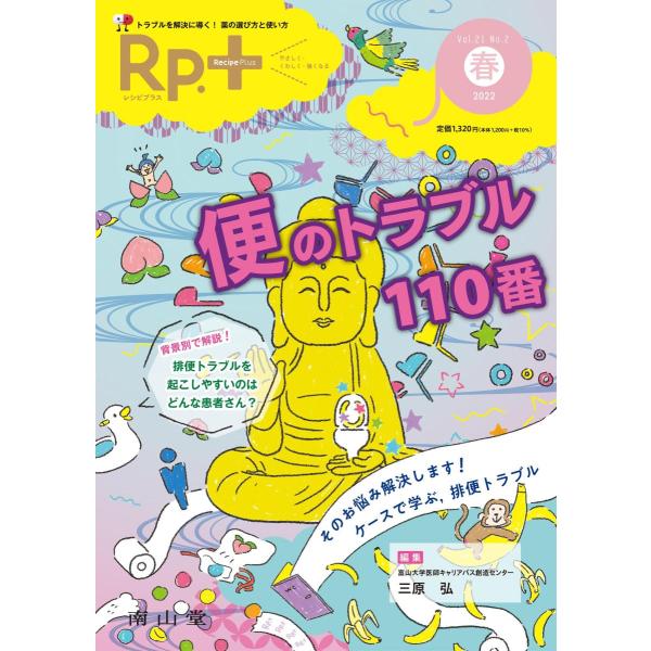 Ｒｐ．＋-トラブルを解決に導く! 薬の選び方と使い方便のトラブル１１０番Ｖｏｌ．２１ Ｎｏ．２(２０...