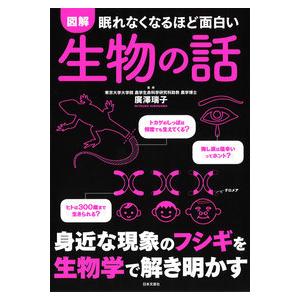 眠れなくなるほど面白い図解生物の話