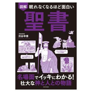 眠れなくなるほど面白い図解聖書