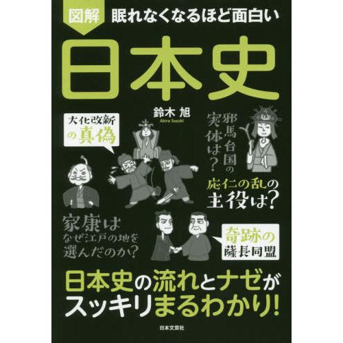 眠れなくなるほど面白い図解日本史