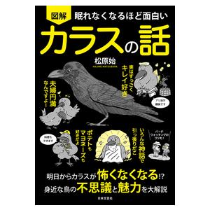 眠れなくなるほど面白い図解カラスの話｜yurindo