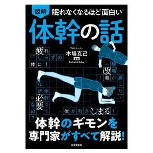 眠れなくなるほど面白い図解体幹の話 有隣堂 Paypayモール店 通販 Paypayモール