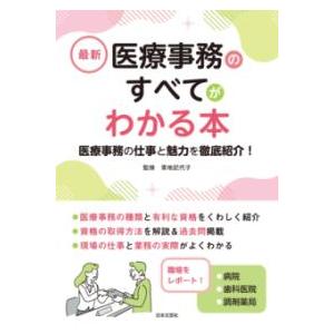 最新 医療事務のすべてがわかる本