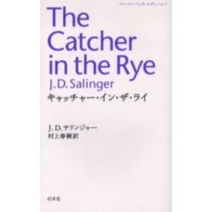 キャッチャ−・イン・ザ・ライ( ペ−パ−バック・エディション)
