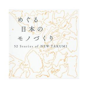 めぐる日本のモノづくり-５２ Ｓｔｏｒｉｅｓ ｏｆ ＮＥＷ ＴＡＫＵＭＩ