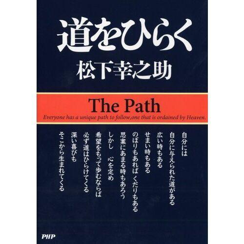 道をひらく