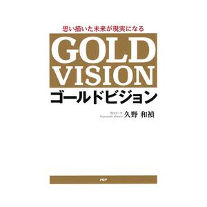 ゴ-ルドビジョン思い描いた未来が現実になる