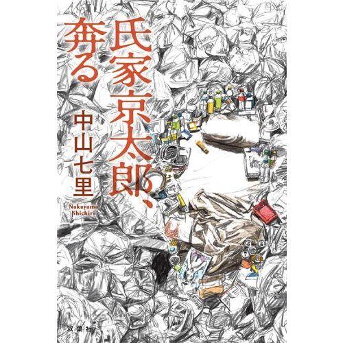 氏家京太郎、奔る