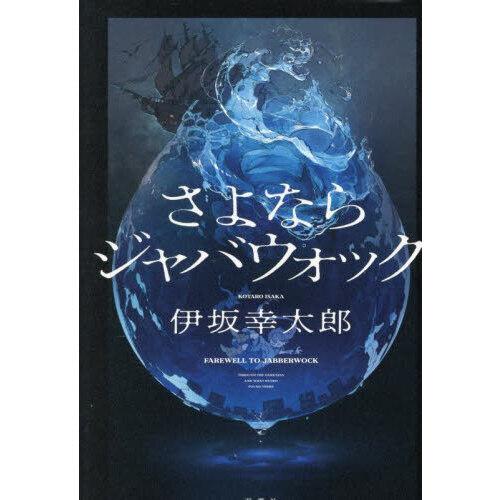 さよならジャバウォック