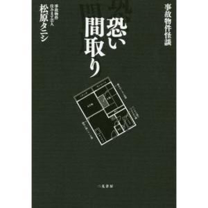 事故物件怪談恐い間取り