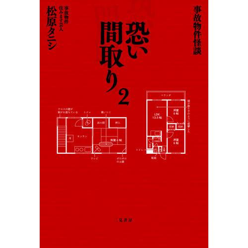 事故物件怪談恐い間取り 2