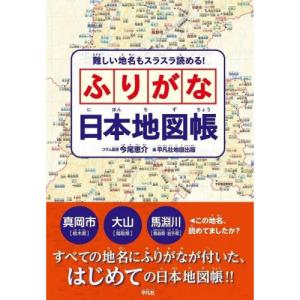 難しい地名もスラスラ読める!ふりがな日本地図帳
