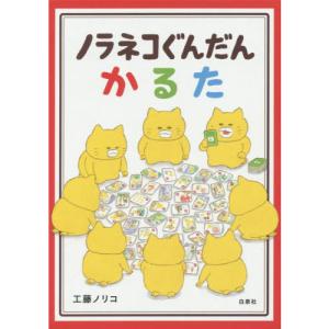 ノラネコぐんだんかるた / 工藤ノリコ 〔絵本〕 : HMV&BOOKS online