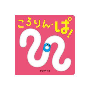 ころりん・ぱ! 第２版〜あかちゃんがよろこぶしかけえほん